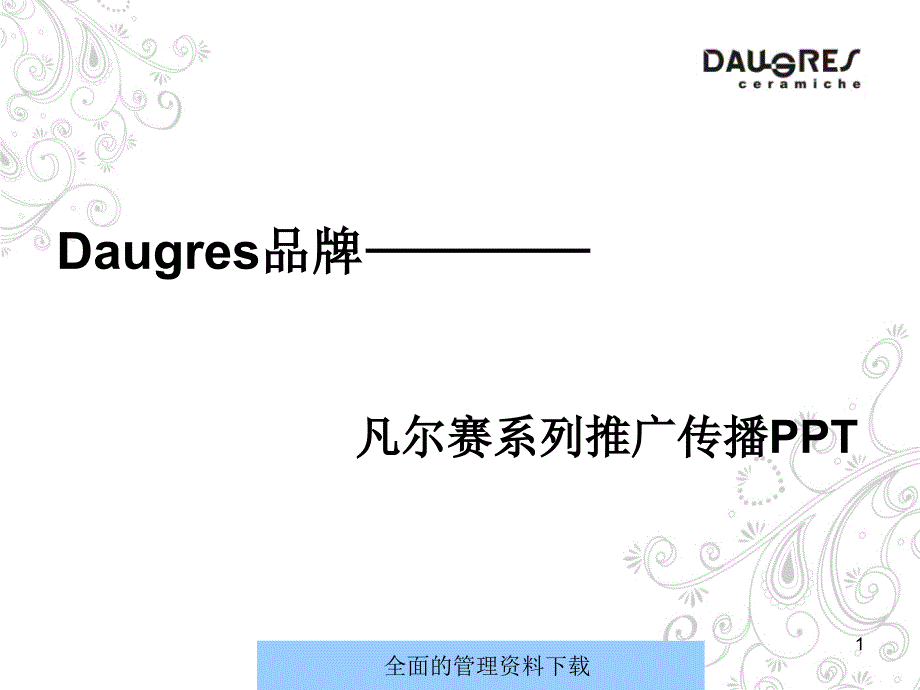 Daugres陶瓷凡尔赛系列推广传播--一个土匪_第1页