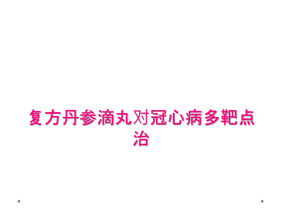 复方丹参滴丸对冠心病多靶点治_第1页