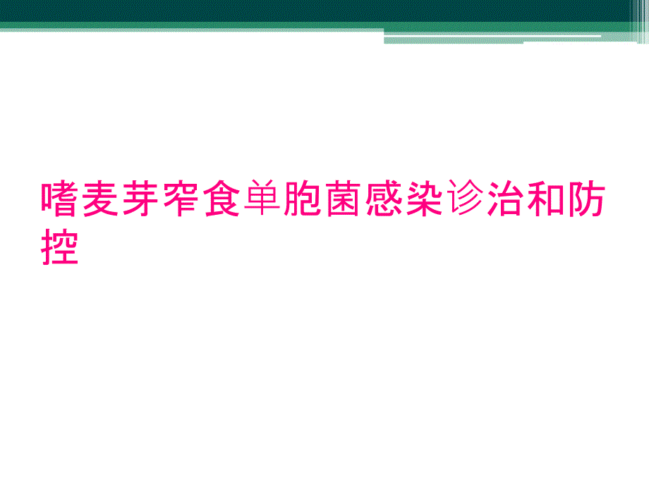 嗜麦芽窄食单胞菌感染诊治和防控_第1页