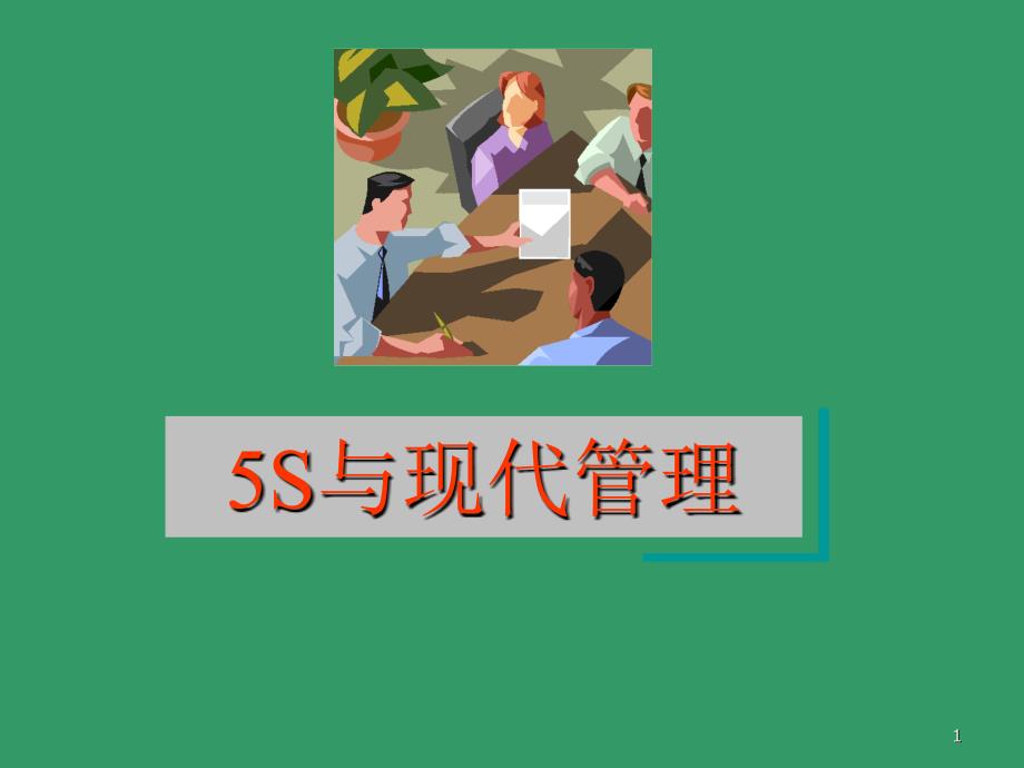 5S与现代企业管理_第1页