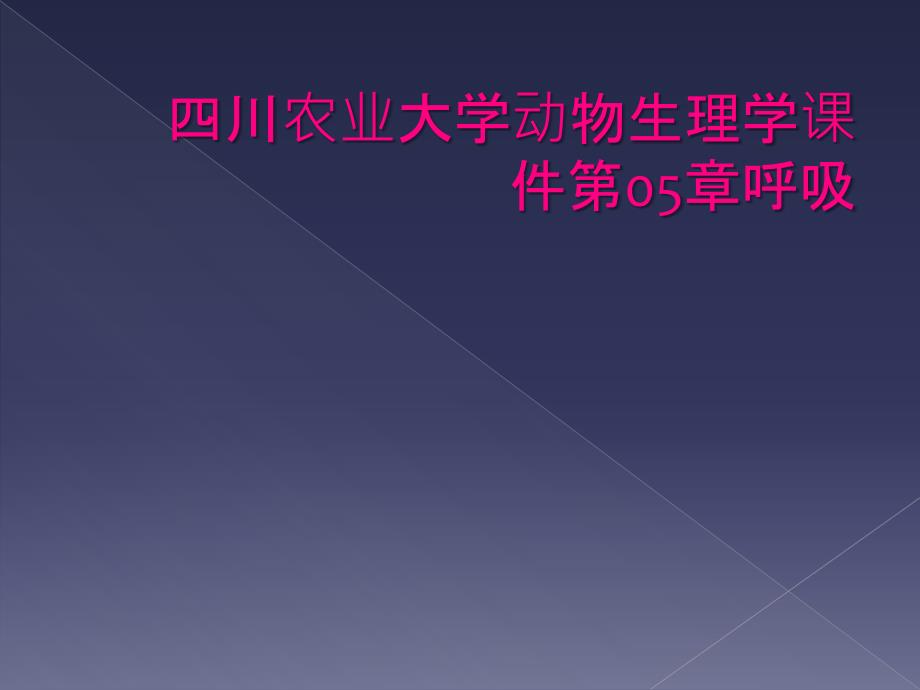 四川农业大学动物生理学课件第05章呼吸_第1页