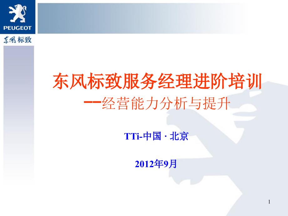 《东风标致汽车服务经理经营能力分析与提升培训教材》_第1页