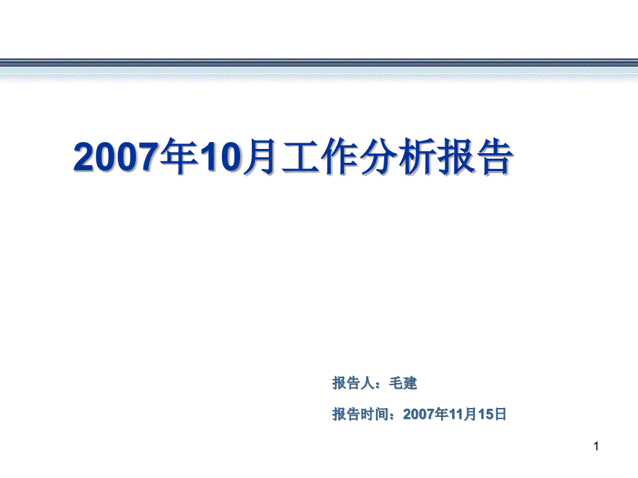 4S汽车销售服务有限公司10月份工作分析52_第1页