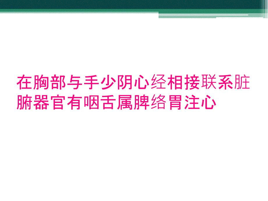 在胸部与手少阴心经相接联系脏腑器官有咽舌属脾络胃注心_第1页