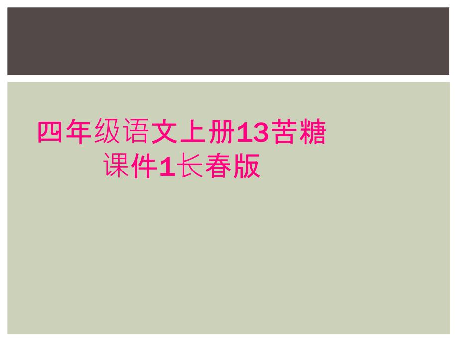 四年级语文上册13苦糖课件1长春版_第1页