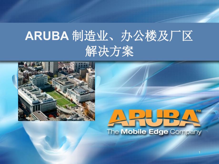 ARUBA制造业办公楼及厂区无线网络方案_第1页