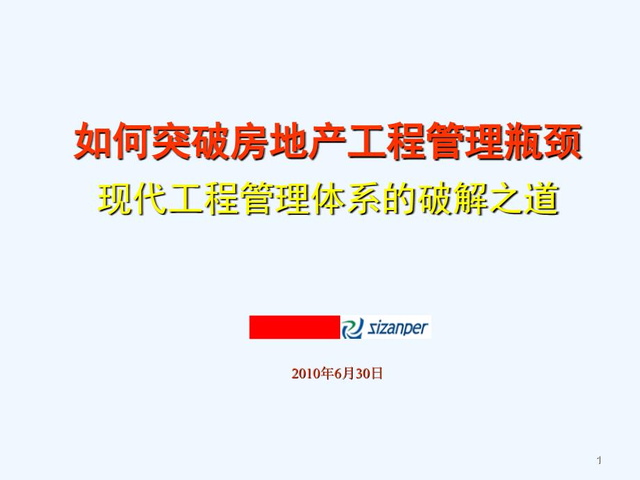 《突破房地产企业工程管理瓶颈》修改稿_第1页