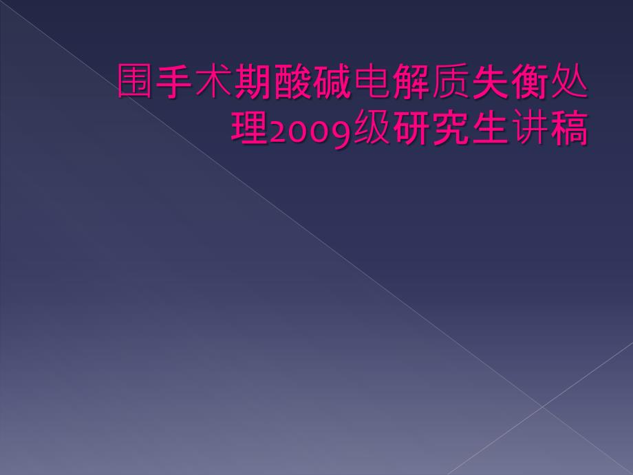 围手术期酸碱电解质失衡处理2009级研究生讲稿_第1页