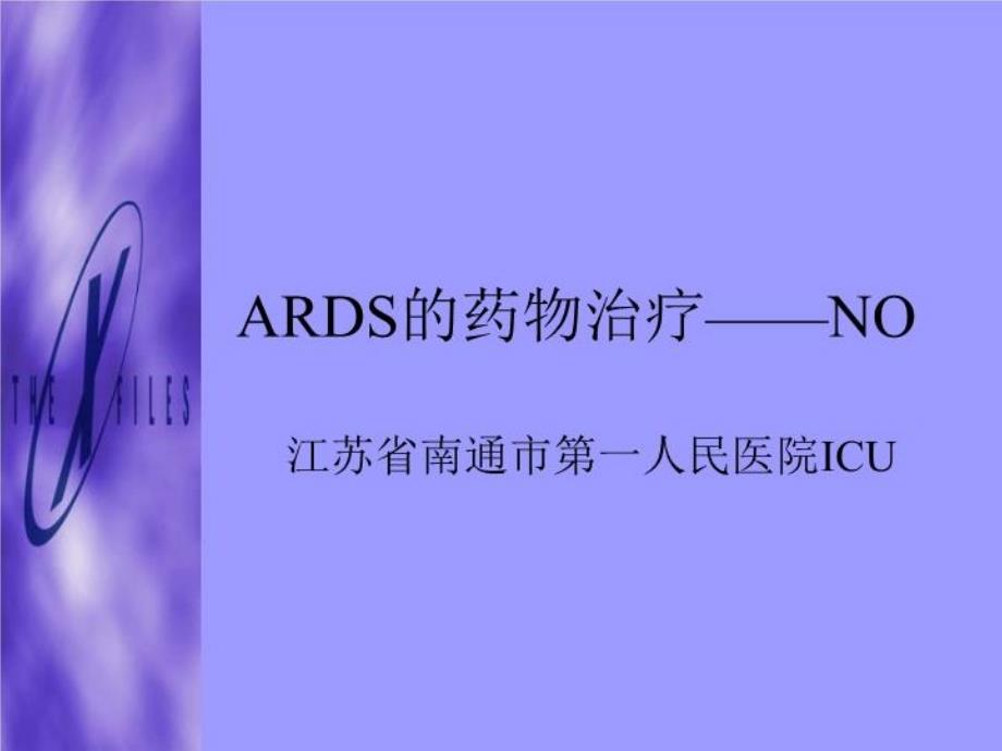 《ARDS的药物治疗》PPT课件_第1页