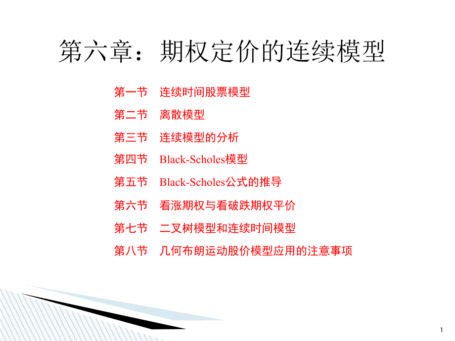 6_期权定价的连续模型及BS公式_第1页