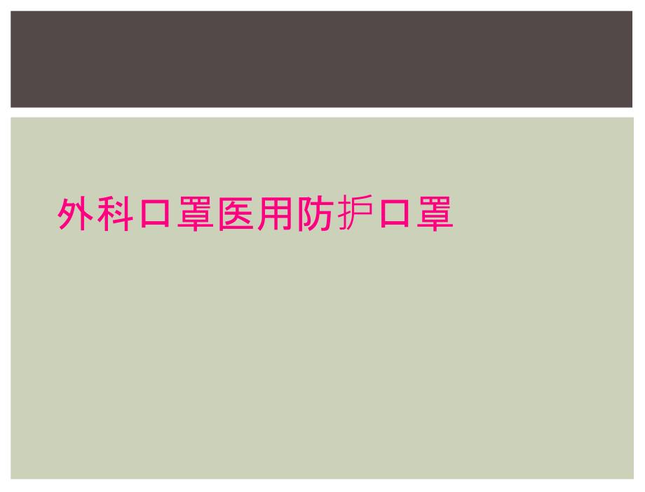 外科口罩医用防护口罩_第1页