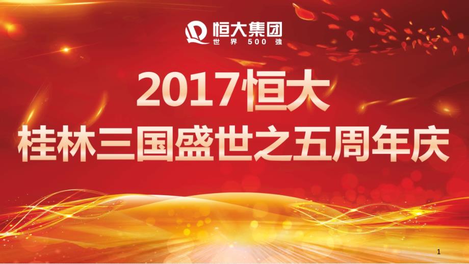 (包装+渠道+活动+推广)桂林三国盛世之五周年庆【8月】修改(723)_第1页