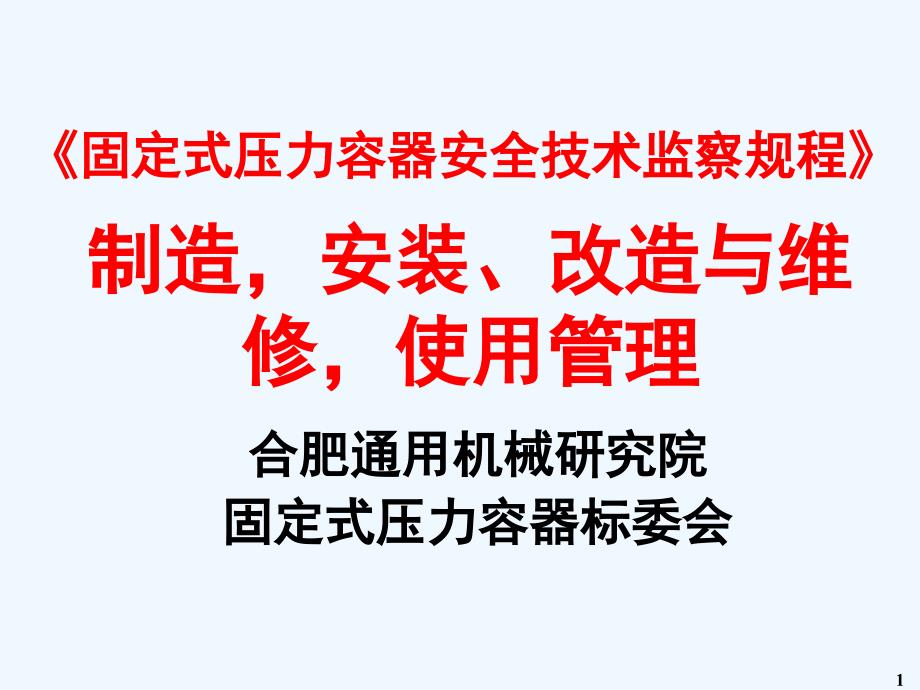 《固定式压力容器安全技术监察规程》制造安装、改造与维修使用管理(PPT 163页)_第1页