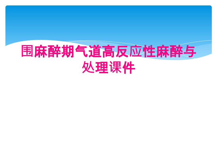 围麻醉期气道高反应性麻醉与处理课件_第1页