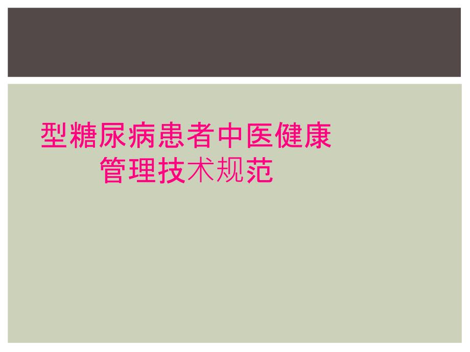 型糖尿病患者中医健康管理技术规范_第1页