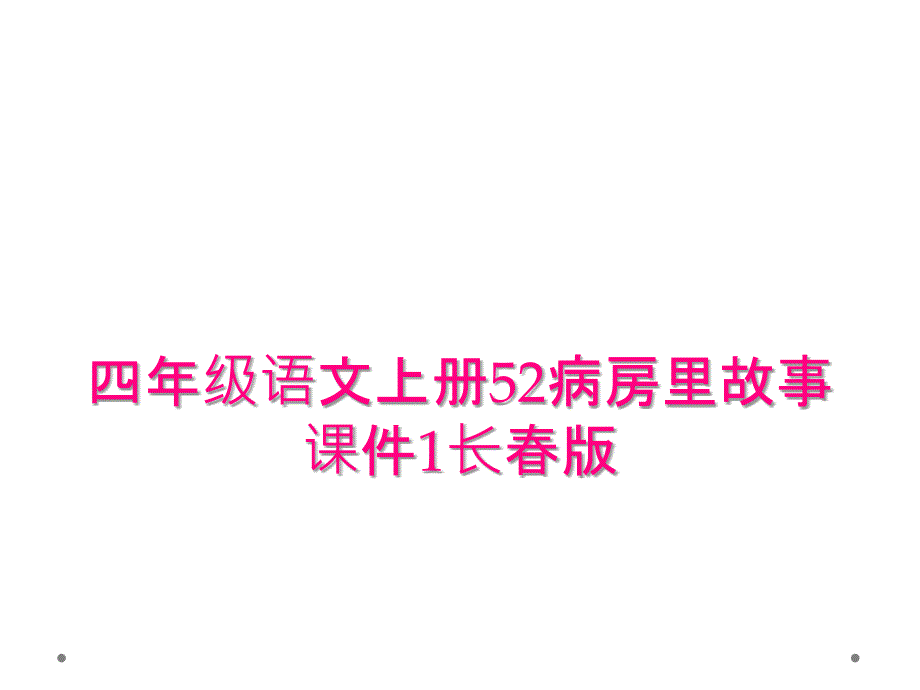 四年级语文上册52病房里故事课件1长春版_第1页