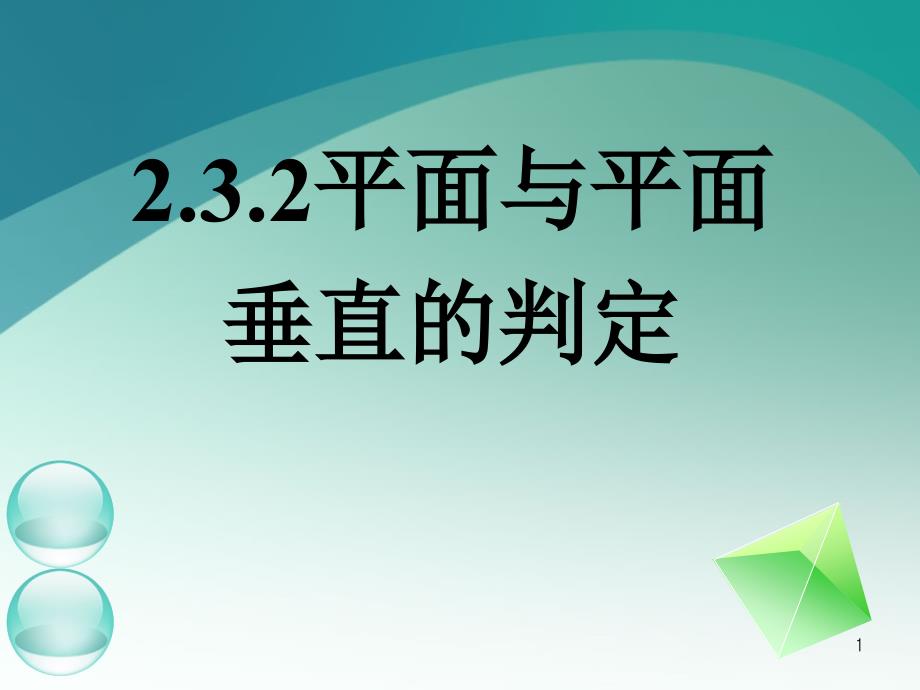 2.3.2平面与平面垂直的判定1_第1页