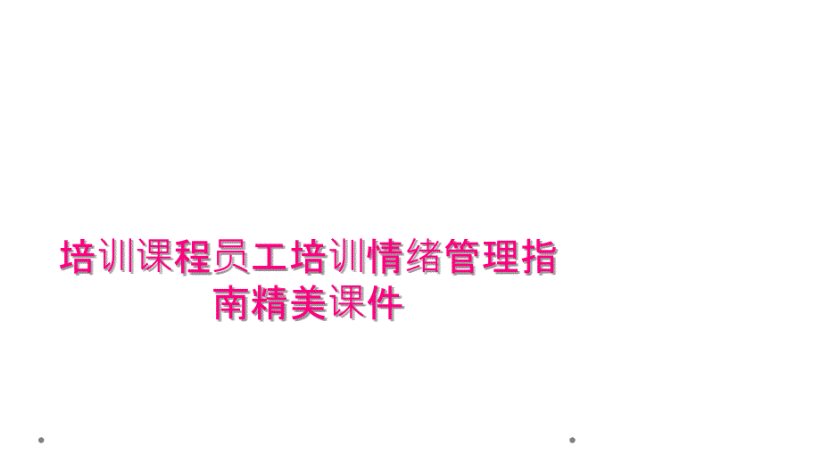 培训课程员工培训情绪管理指南精美课件_第1页