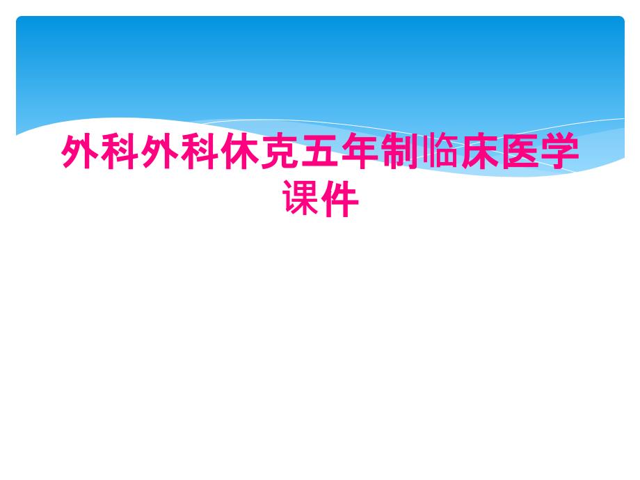 外科外科休克五年制临床医学课件_第1页