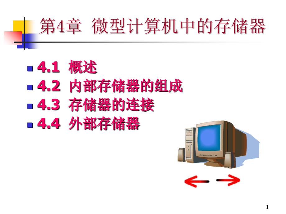 微型计算机中的存储器_第1页