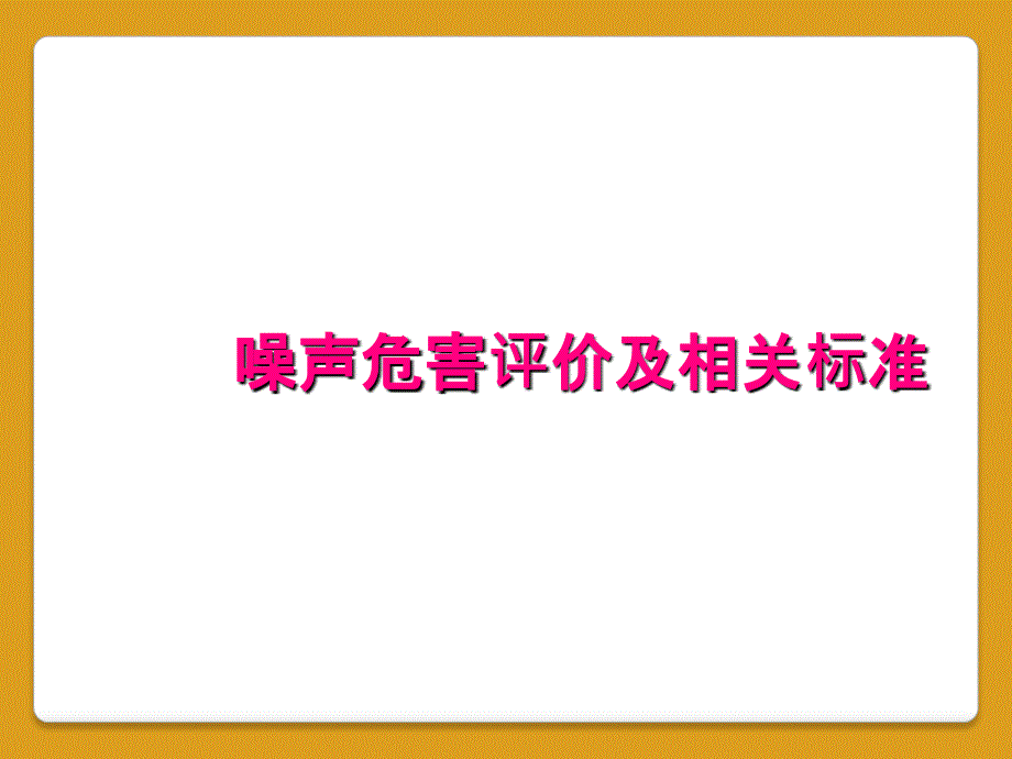 噪声危害评价及相关标准_第1页