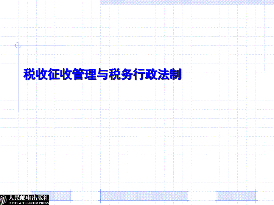 12项目十二 税收征收管理与税务行政法制_第1页