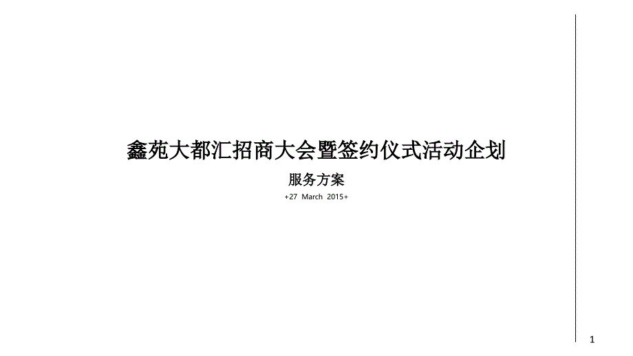 鑫苑大都汇主力商家品牌发布会活动方案_第1页