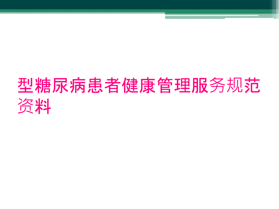 型糖尿病患者健康管理服务规范资料_第1页