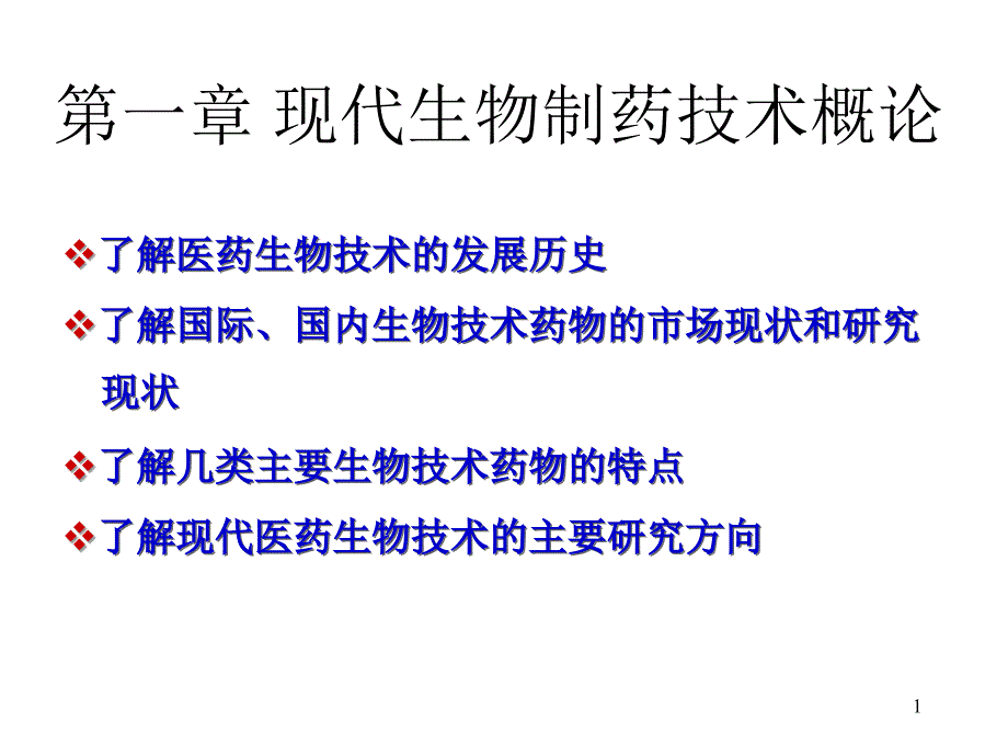 2生物技术药物概论_第1页