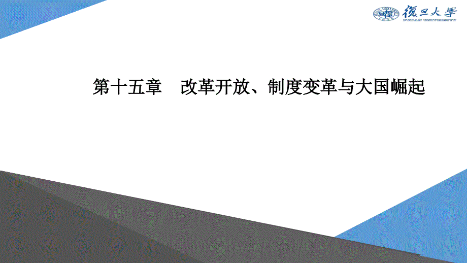 《宏观经济学（第二版）》课件Ch15 改革开放、制度变革与大国崛起_第1页