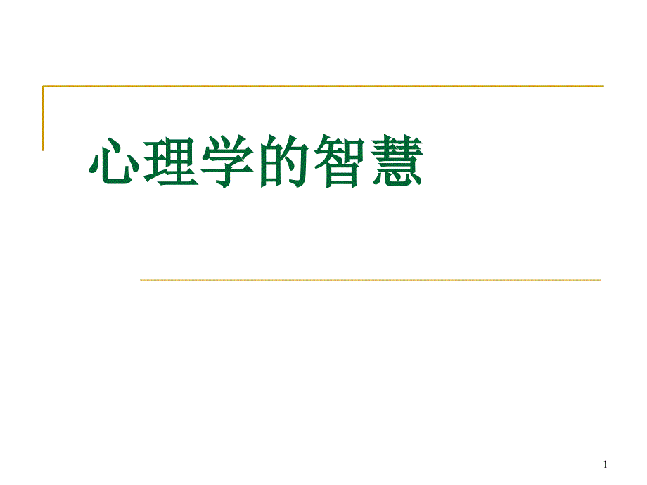 心理学的智慧_第1页