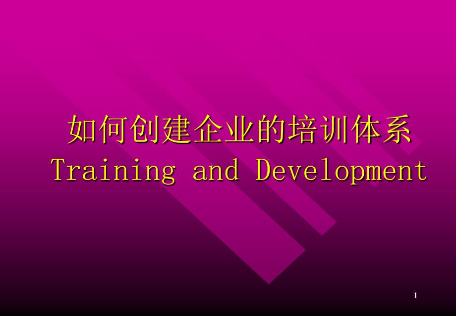 专题如何创建企业的培训体系_第1页