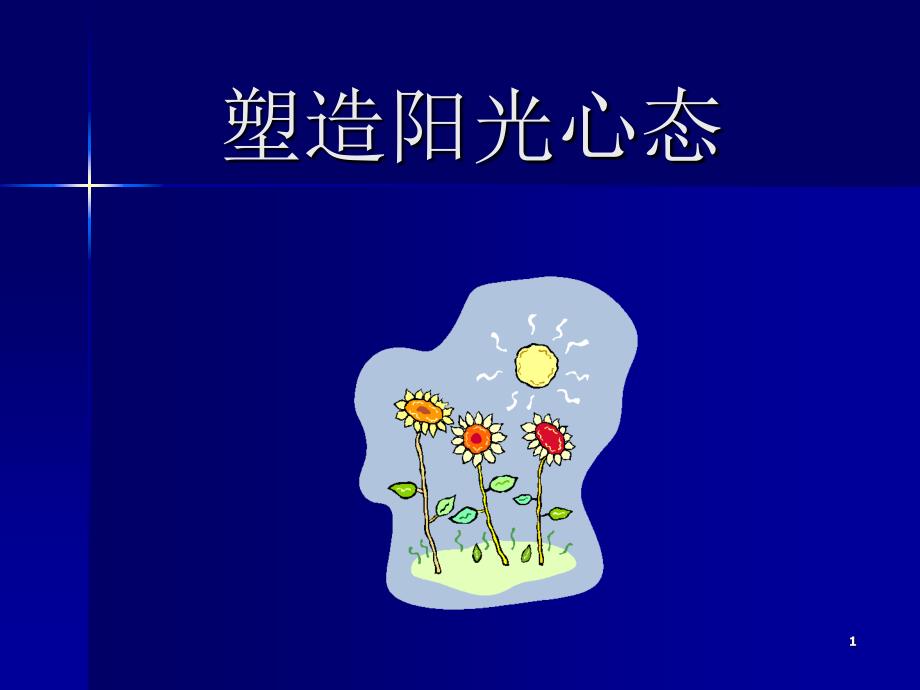 3_保持好的心态（PPT54页)_第1页