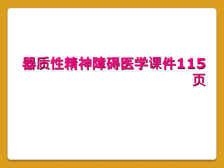 器质性精神障碍医学课件115页_第1页