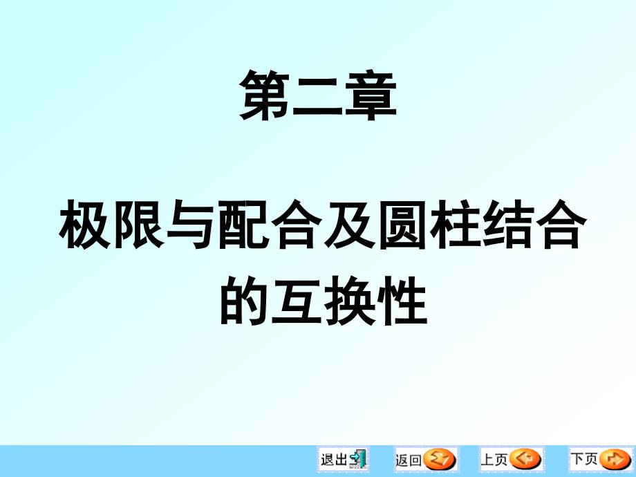 《互换性与测量技术》课件第二章-极限与配合及圆柱结合的互换性_第1页