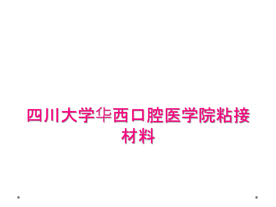 四川大学华西口腔医学院粘接材料_第1页