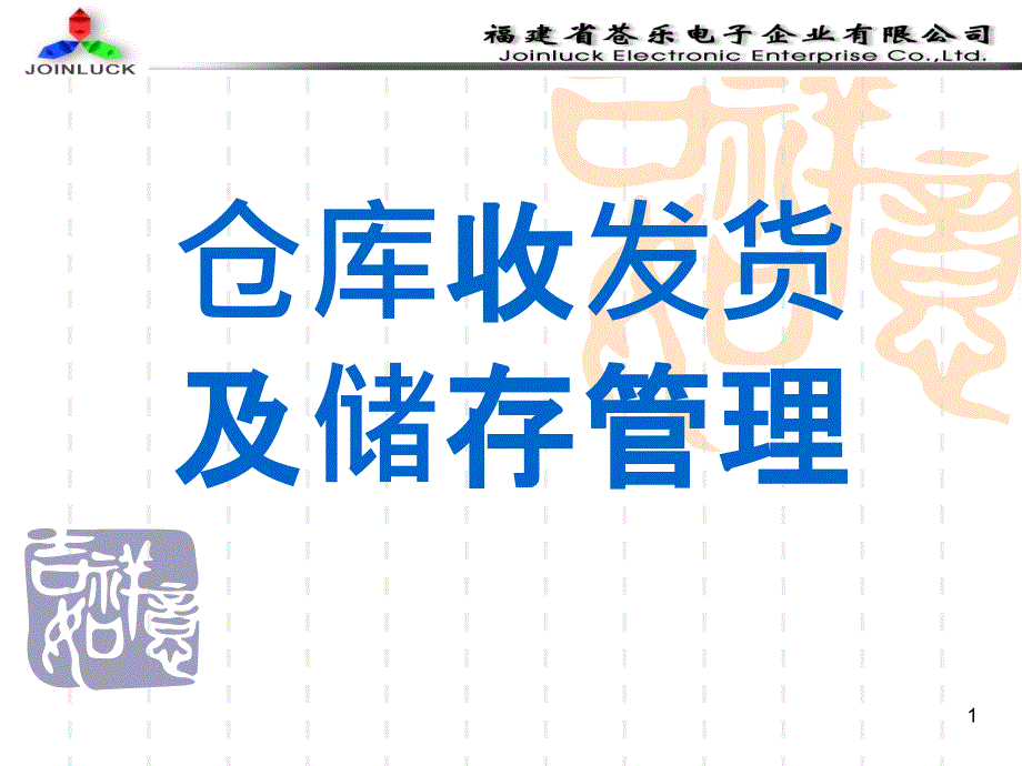 仓库收发货及储存管理（PPT51页)_第1页