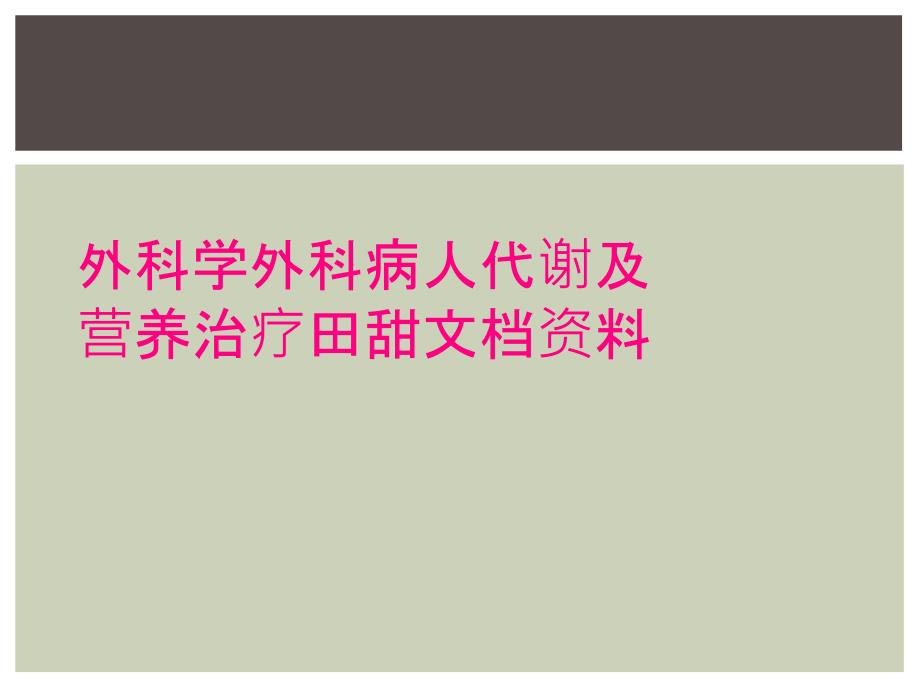 外科学外科病人代谢及营养治疗田甜文档资料_第1页