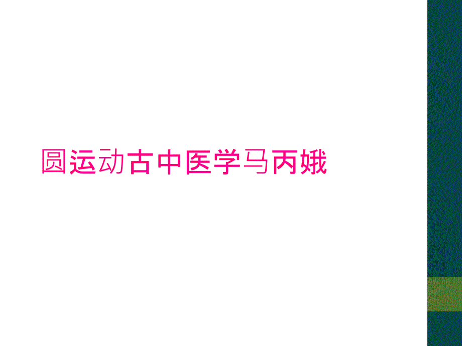 圆运动古中医学马丙娥_第1页