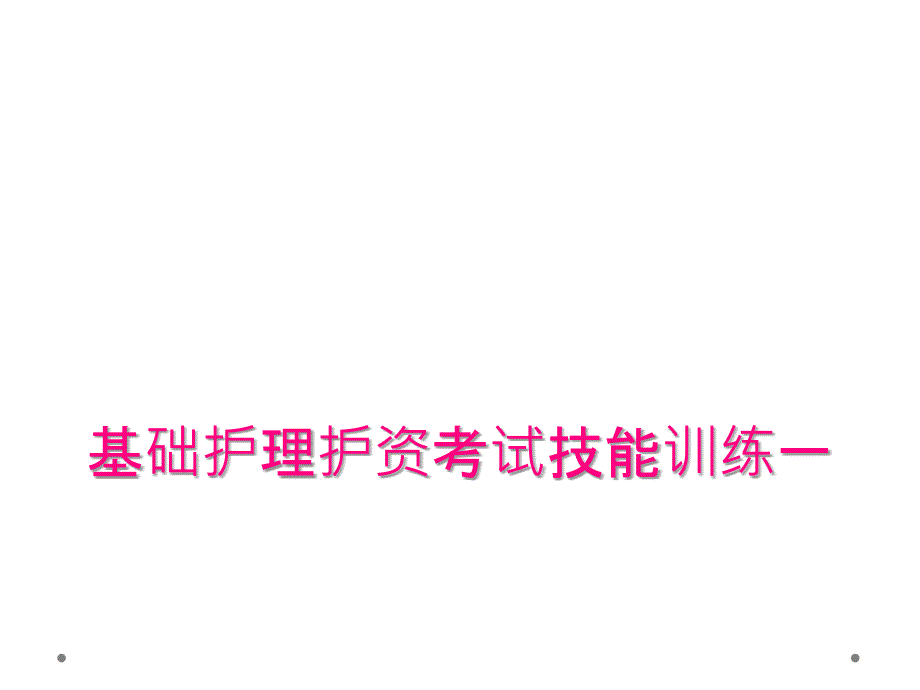 基础护理护资考试技能训练一_第1页