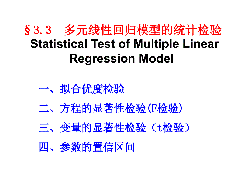 《计量经济学（第四版）》课件3.3 多元线性模型的统计检验_第1页