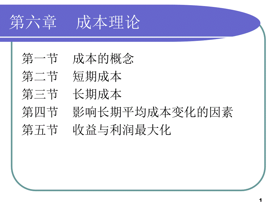 微观经济学课件之5-PowerPointPresent_第1页