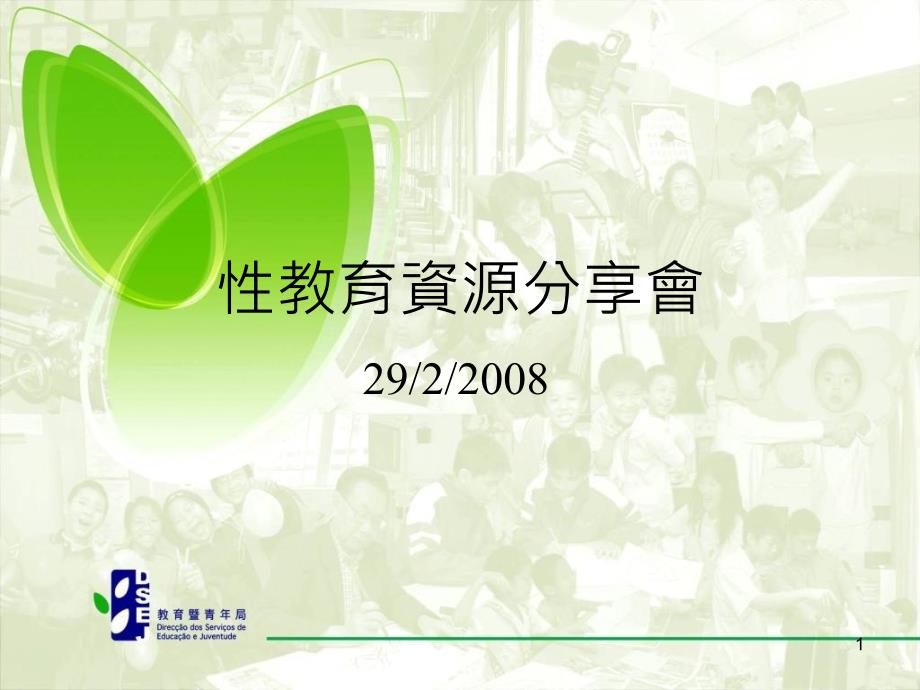 性教育资源分享会_第1页