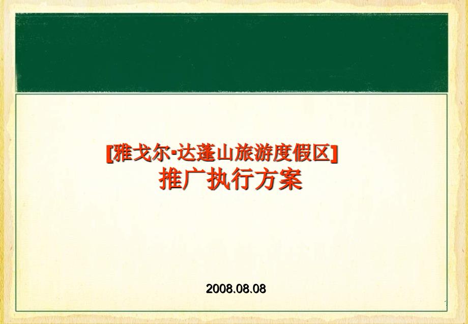 [旅游地产]宁波慈溪市雅戈尔达蓬山旅游度假区推广执行方案_第1页