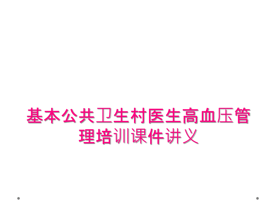 基本公共卫生村医生高血压管理培训课件讲义_第1页