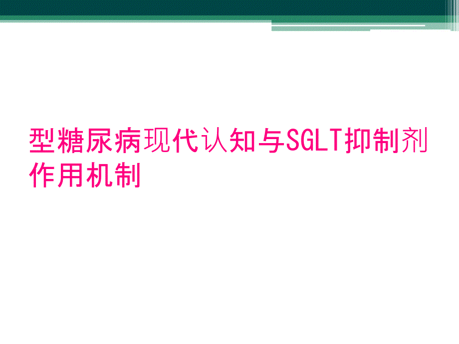 型糖尿病现代认知与SGLT抑制剂作用机制_第1页