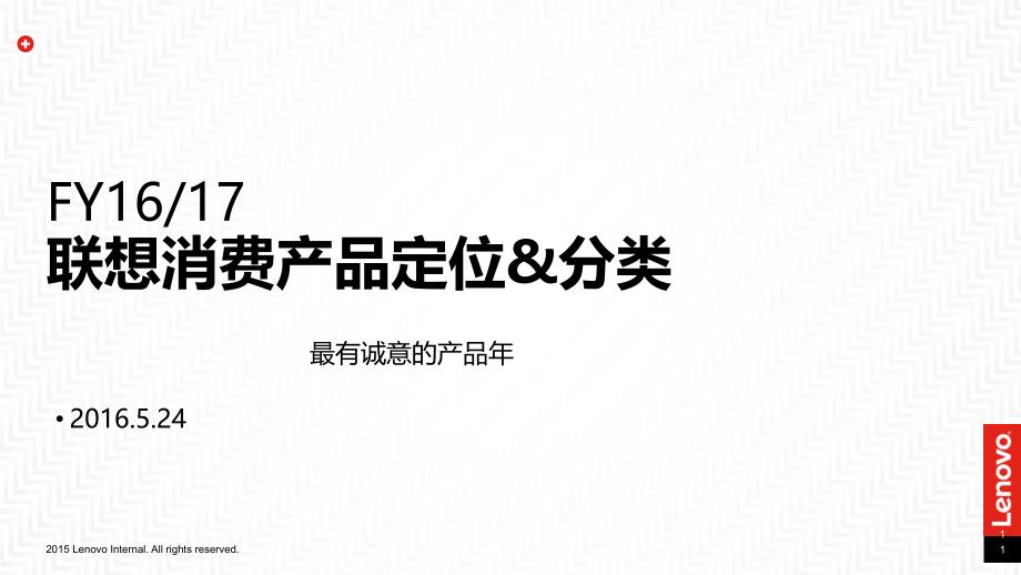 FY16产品定位及分类_第1页