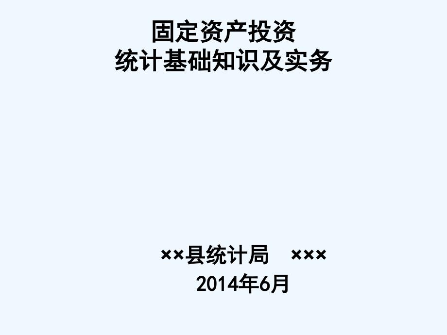 固定资产投资统计基础知识及实务_第1页