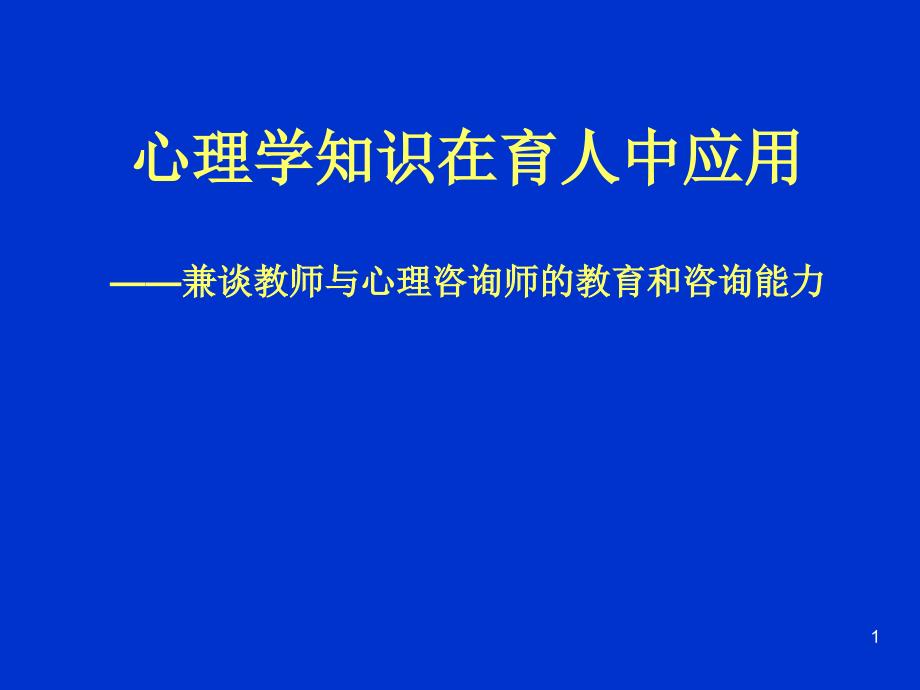 心理学知识在育人中应用_第1页