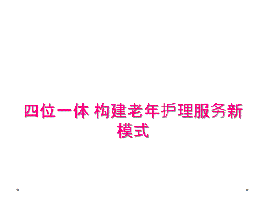 四位一体 构建老年护理服务新模式_第1页